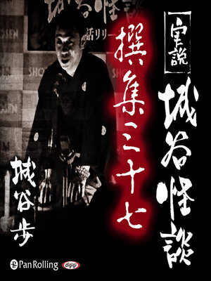 cover image of 実説 城谷怪談 撰集三十七